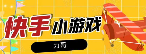 力哥快手小游戏项目：零门槛零基础，日赚600+新手稳定操作！插图