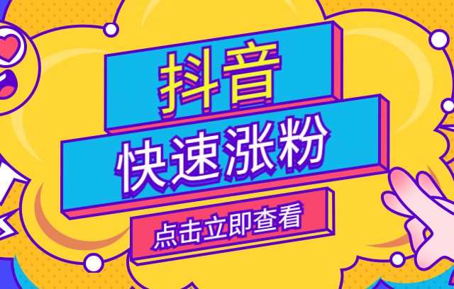 购买抖音增粉