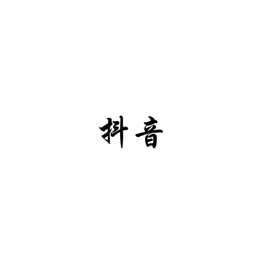 抖音出售盗版商品