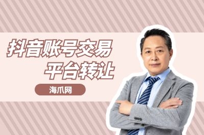 快手账号交易平台转让流程是什么?海爪网分享转让快手号的流程