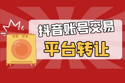 快手账号交易平台转让流程是什么?海爪网分享转让快手号的流程