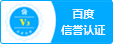 百度信誉认证