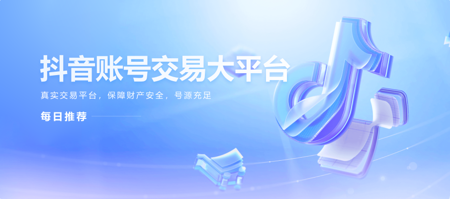 抖音号购买
