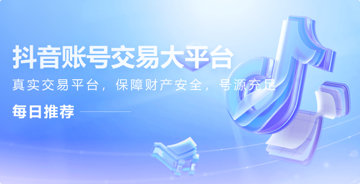抖音号购买