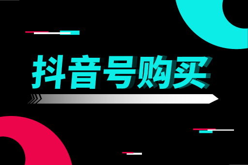 抖音实名账号购买正规平台去哪里？购买抖音实名认证？