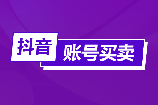 抖音橱窗号购买买卖网安全_抖音橱窗号购买买卖网安全吗可信吗