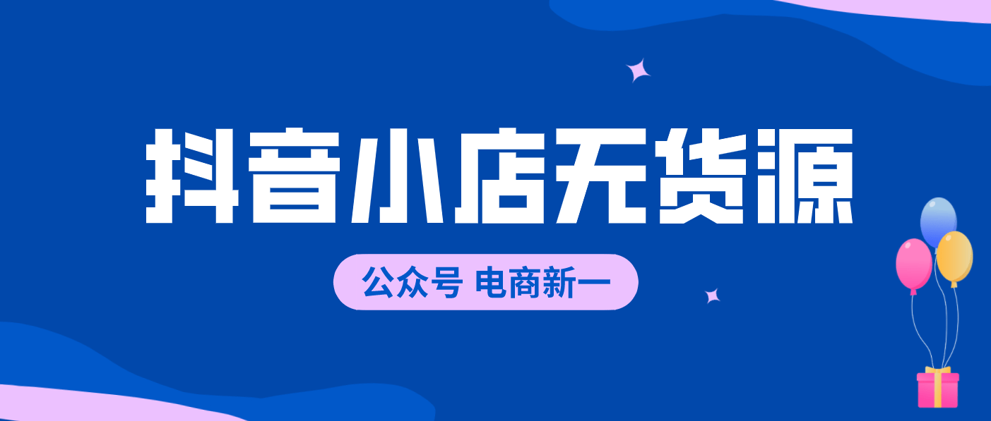 开抖音小店发货怎么找货源