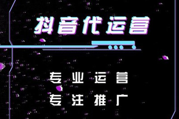 珠海抖音代运营公司