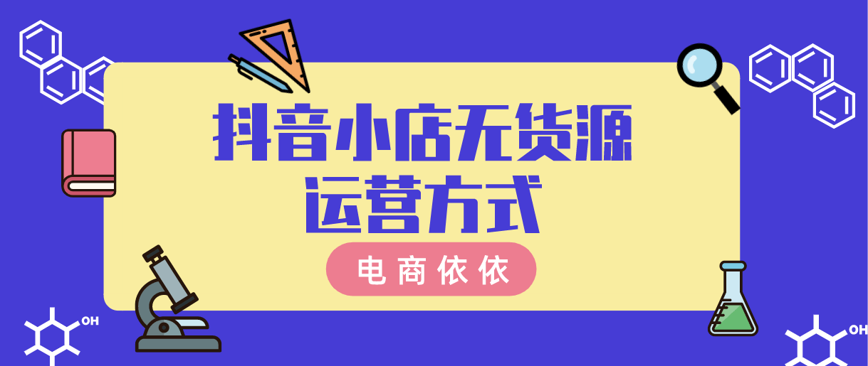 抖音电商怎么做运营