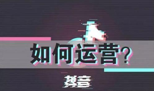 抖音怎么做内容运营