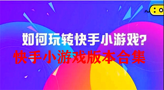 快手游戏作者运营