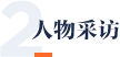 2人物采访