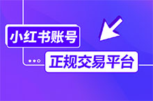 小红书账号出售网