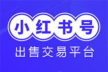在哪里转出小红书直播号的平台？小红书直播收入怎么转出？