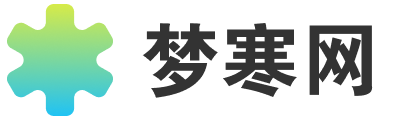 梦寒微信公众号出售网站